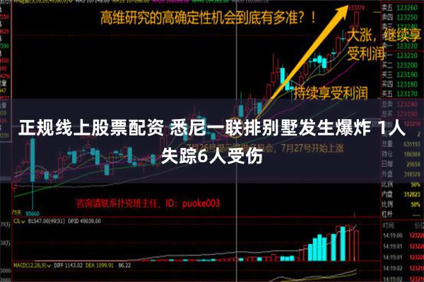 正规线上股票配资 悉尼一联排别墅发生爆炸 1人失踪6人受伤