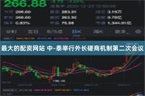 最大的配资网站 中-泰举行外长磋商机制第二次会议