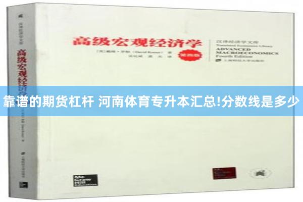 靠谱的期货杠杆 河南体育专升本汇总!分数线是多少