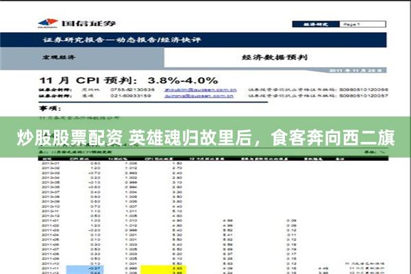 炒股股票配资 英雄魂归故里后，食客奔向西二旗