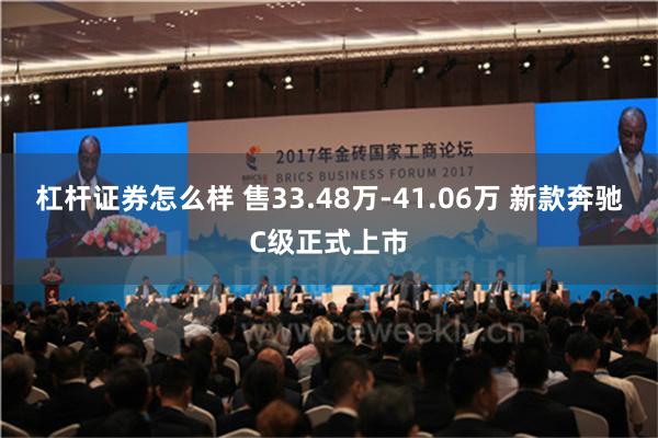 杠杆证券怎么样 售33.48万-41.06万 新款奔驰C级正式上市