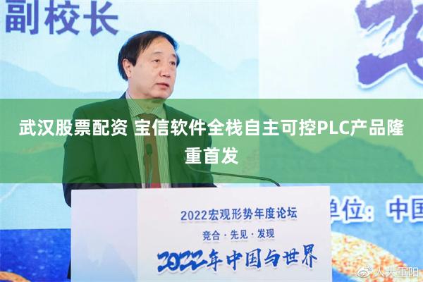 武汉股票配资 宝信软件全栈自主可控PLC产品隆重首发