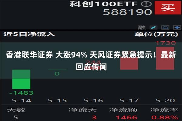 香港联华证券 大涨94% 天风证券紧急提示！最新回应传闻