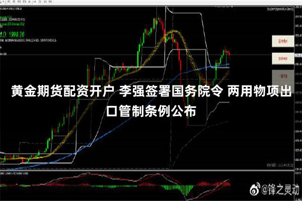 黄金期货配资开户 李强签署国务院令 两用物项出口管制条例公布