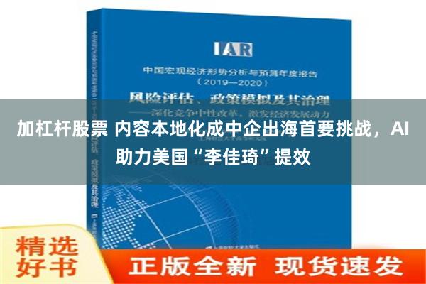 加杠杆股票 内容本地化成中企出海首要挑战，AI助力美国“李佳琦”提效