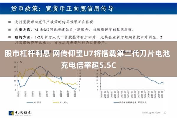 股市杠杆利息 网传仰望U7将搭载第二代刀片电池 充电倍率超5.5C