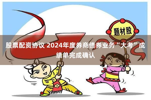 股票配资协议 2024年度券商债券业务“大考”成绩单完成确认