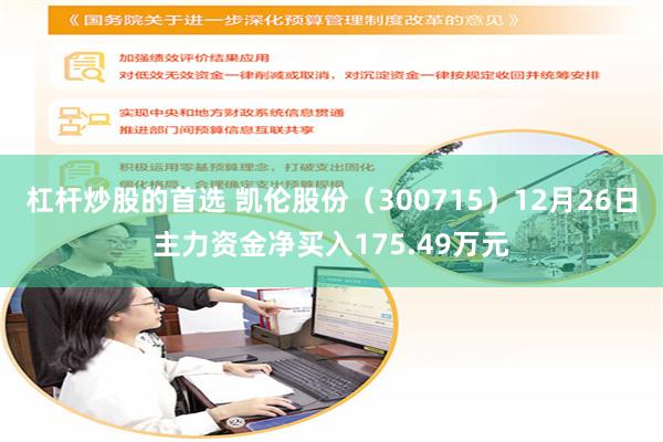 杠杆炒股的首选 凯伦股份（300715）12月26日主力资金净买入175.49万元