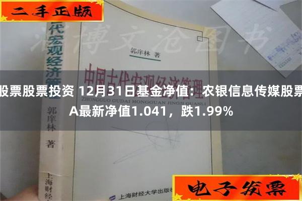 股票股票投资 12月31日基金净值：农银信息传媒股票A最新净值1.041，跌1.99%