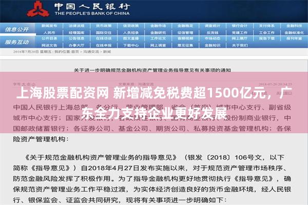 上海股票配资网 新增减免税费超1500亿元，广东全力支持企业更好发展