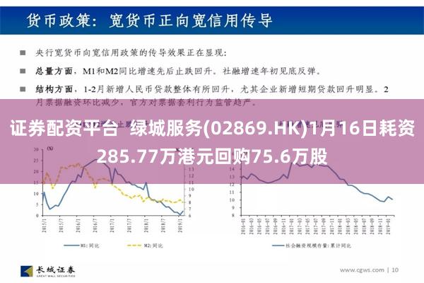 证券配资平台  绿城服务(02869.HK)1月16日耗资285.77万港元回购75.6万股