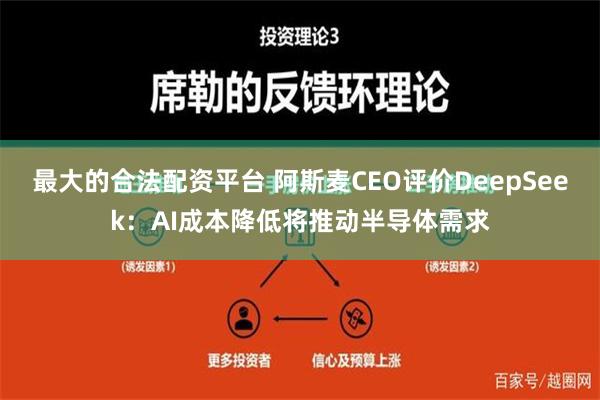 最大的合法配资平台 阿斯麦CEO评价DeepSeek：AI成本降低将推动半导体需求