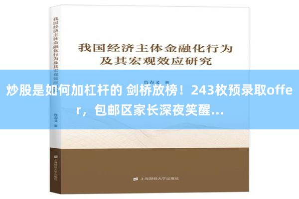 炒股是如何加杠杆的 剑桥放榜！243枚预录取offer，包邮区家长深夜笑醒...